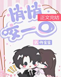 悄悄咬一口晋江文学城