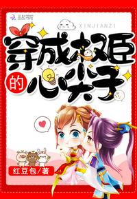 穿成权臣的心尖子全文阅读