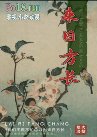 来日方长by大姑娘