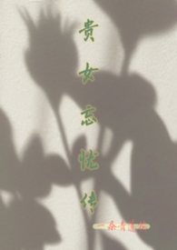 贵女良缘免费阅读全文