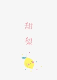 甜的梨全书下载